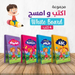 كتب تعليمية اكتب وامسح - سن 4 سنوات - مجموعة 4 كتب