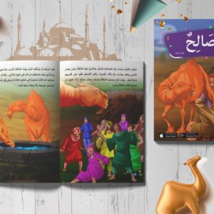 قصص الأنبياء - صـالح عليه السلام