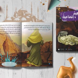 قصص الأنبياء -إبراهيم وإسماعيل عليهم السلام