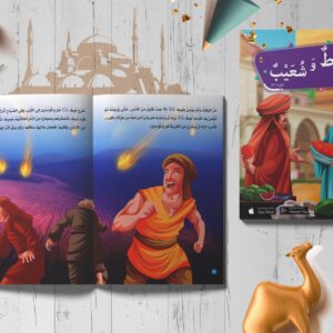 قصص الأنبياء -لوط و شعيب عليهم السلام