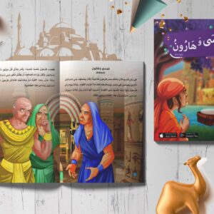 قصص الأنبياء -موسى وهارون عليهم السلام