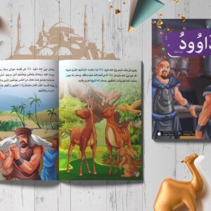 قصص الأنبياء - داوودعليه السلام