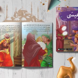 قصص الأنبياء - عيسى عليه السلام