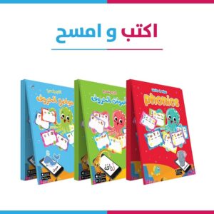 اكتب وامسح الكتاب الذكى 5-4 سنوات مجموعة 3 كتب