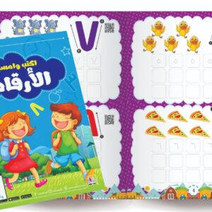 اكتب وامسح - الأرقـــام