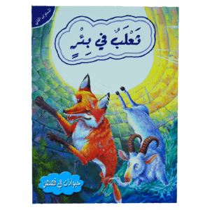 حيوانات في قصص: المستوى الثاني: ثعلب في بئر