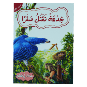 حيوانات فى قصص: المستوى الاول:خدعة تقتل صقرا