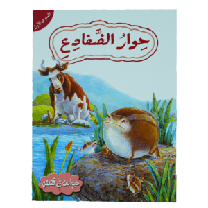 حيوانات فى قصص: المستوى الاول: حوار الضفادع