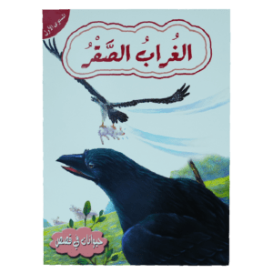 حيوانات فى قصص: المستوى الاول: الغراب الصقر