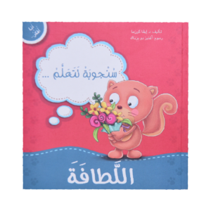 سنجوبة تتعلم... اللطافة