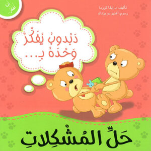 انا افكر دبدوب يفكر وحده بحل المشكلات