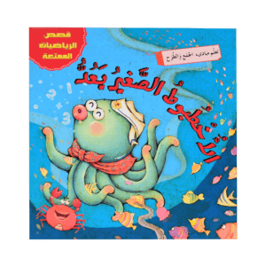قصص الرياضيات الممتعة: الأخطبوط الصغير يعد