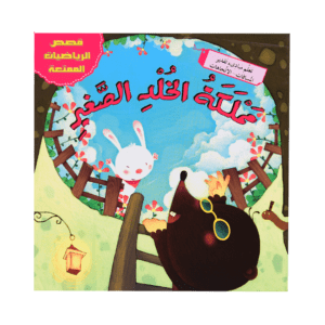 قصص الرياضيات الممتعة: مملكة الخلد الصغير