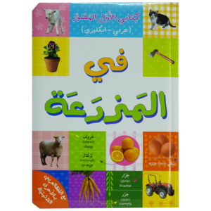 كتابي الأول المصور – في المزرعة