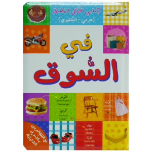 كتابي الأول المصور – في السوق