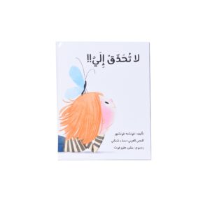 لاتحدّق الى !