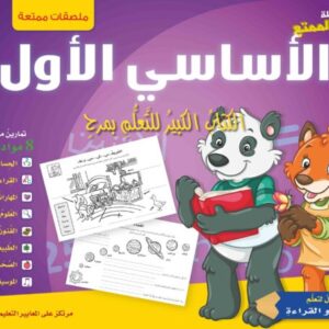 سلسلة التعلم الممتع: الأساسي الأول